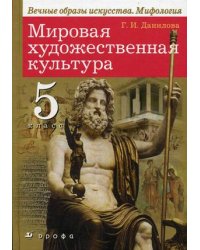 Искусство. 5 класс. Учебник