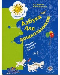 Азбука для дошкольников. Играем и читаем вместе. Рабочая тетрадь № 2