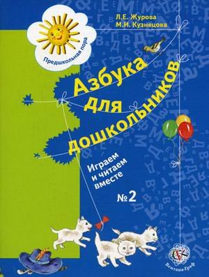 Азбука для дошкольников. Играем и читаем вместе. Рабочая тетрадь № 2