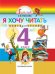 Литературное чтение: Я хочу читать. Книга для чтения к учебнику "Любимые страницы". 4 класс. ФГОС