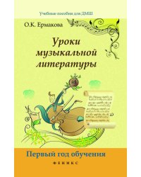 Уроки музыкальной литературы. Первый год обучения