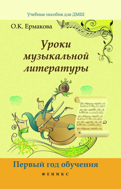 Уроки музыкальной литературы. Первый год обучения