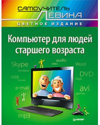 Компьютер для людей старшего возраста