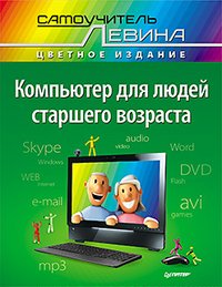 Обложка книги «Компьютер для людей старшего возраста» — Левин А.Ш., ISBN 9785459016130