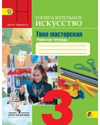 Изобразительное искусство. 3 класс. Твоя мастерская. Рабочая тетрадь. Пособие для учащихся общеобразовательных учреждений. ФГОС