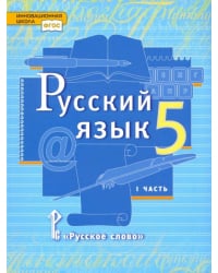 Русский язык. 5 класс. Учебник. В 2-х частях. ФГОС. Часть 1