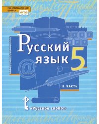 Русский язык. 5 класс. Учебник. В 2-х частях. ФГОС. Часть 2