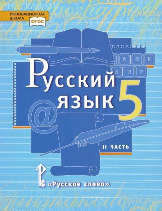 Русский язык. 5 класс. Учебник. В 2-х частях. ФГОС. Часть 2
