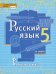 Русский язык. 5 класс. Учебник. В 2-х частях. ФГОС. Часть 2