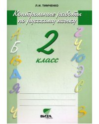 Русский язык. 2 класс. Контрольные работы. ФГОС