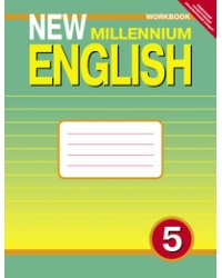 New Millennium English. Английский язык нового тысячелетия. Рабочая тетрадь. 5 класс (4 год обучения). ФГОС