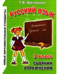 Сборник упражнений по русскому языку. 3 класс. ФГОС
