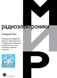 Распределение цифрового видео по широкополосным, телевизионным, мобильным и конвергентным сетям. Тенденции, проблемы и решения