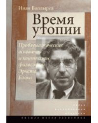 Время утопии. Проблематические основания и контексты философии Эрнста Блоха