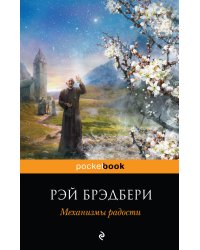 Механизмы радости