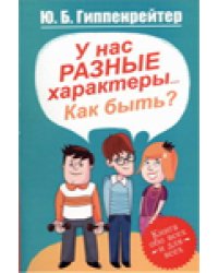 У нас разные характеры... Как быть?