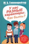 Обложка книги «У нас разные характеры... Как быть?» — Гиппенрейтер Ю.Б., ISBN 9785271409011