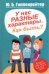 Обложка книги «У нас разные характеры... Как быть?» — Гиппенрейтер Ю.Б., ISBN 9785271409011
