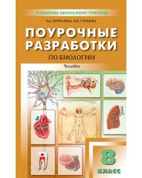 Поурочные разработки по биологии. 8 класс. Человек