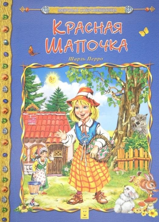 Обложка книги «Красная Шапочка» — Перро Шарль, ISBN 9785889442202