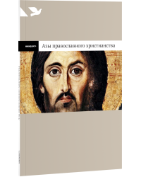Азы православного христианства