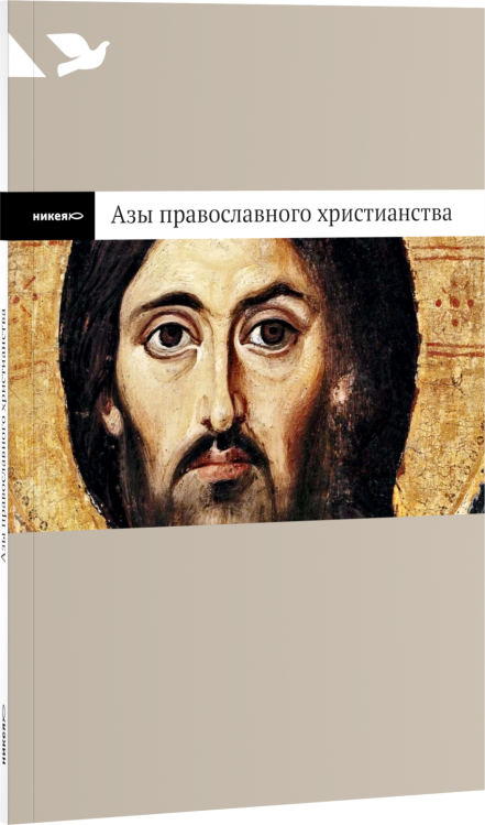 Азы православного христианства