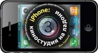 Обложка книги «iPhone: киностудия на ладони. Практическое руководство по созданию видеофильмов» — Харвелл Б., ISBN 9785981245756