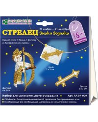 Набор для изготовления кулона+броши+фигурки «Знаки Зодиака. Cтрелец»