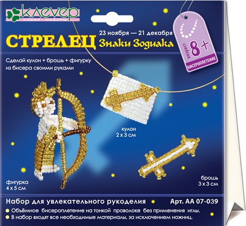 Набор для изготовления кулона+броши+фигурки «Знаки Зодиака. Cтрелец»