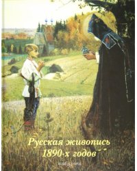 Русская живопись 1890-х годов