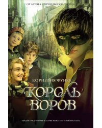 Король воров