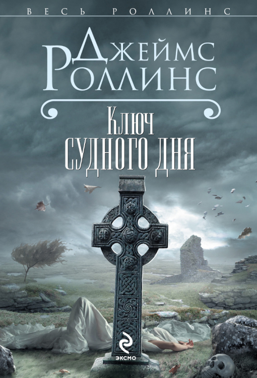 Весь Роллинс (обложка) Ключ Судного дня