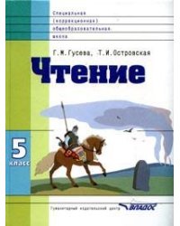 Чтение. Учебник для 5 класса специальных (коррекционных) образовательных учреждений VIII вида. ФГОС