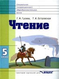 Чтение. Учебник для 5 класса специальных (коррекционных) образовательных учреждений VIII вида. ФГОС