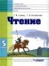 Чтение. Учебник для 5 класса специальных (коррекционных) образовательных учреждений VIII вида. ФГОС