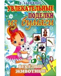 Веселые животные