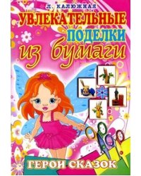 Герои сказок