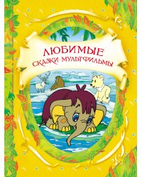 Любимые сказки-мультфильмы