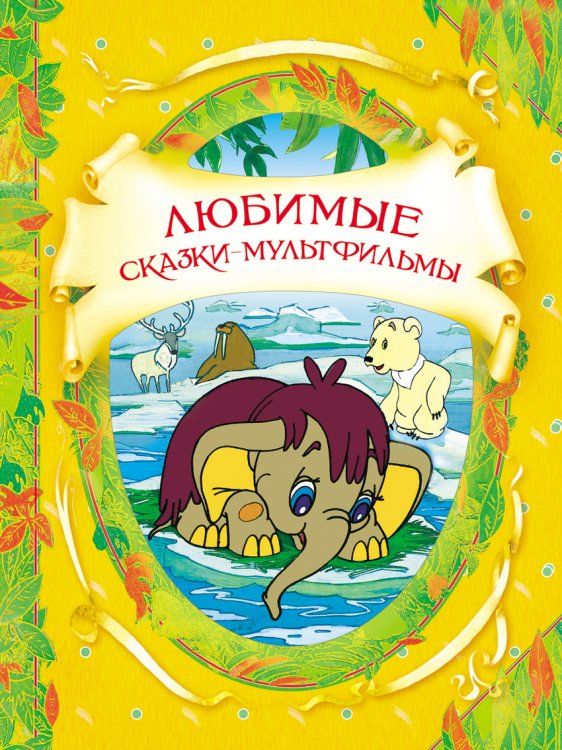 Любимые сказки-мультфильмы