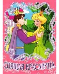 Спящая красавица