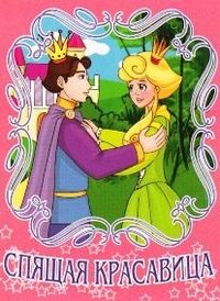 Спящая красавица