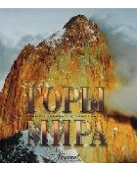 Горы мира