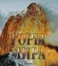 Горы мира