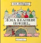 Планета детства Жил бедный принц
