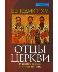 Отцы церкви. От Климента Римского до святого Августина