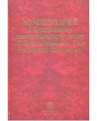 Комментарий к Федеральному конституционному закону "О Конституционном Суде Российской Федерации"