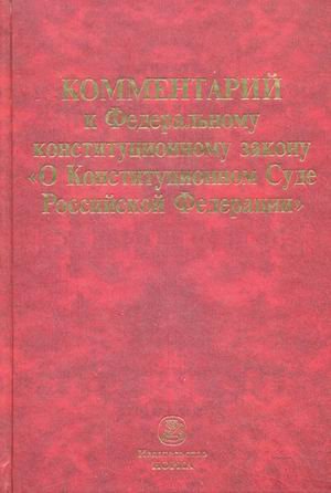 Обложка книги «Комментарий к Федеральному конституционному закону "О Конституционном Суде Российской Федерации"» — Гаджиев Г.А., ISBN 9785917682440