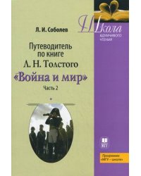 Путеводитель по книге Л.Н. Толстого " Война и мир". Учебное пособие. Часть 2