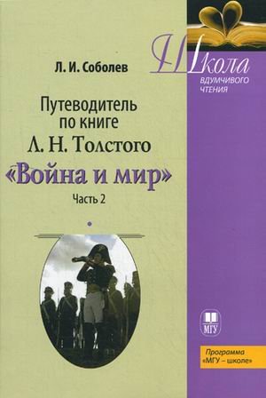 Путеводитель по книге Л.Н. Толстого " Война и мир". Учебное пособие. Часть 2