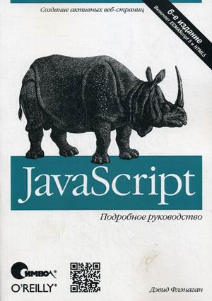 JavaScript. Подробное руководство JavaScript. Подробное руководство